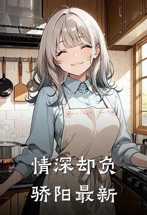 情深却负骄阳最新