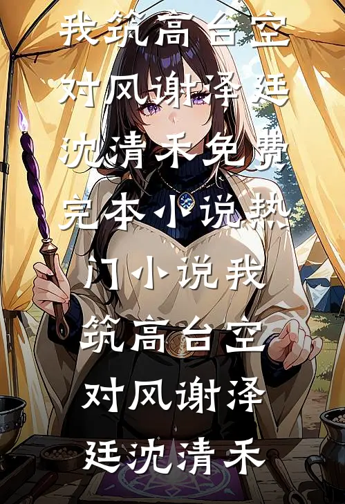 被竹马骗真心，我转身嫁豪门继承人沈念希傅斯礼结局+番外
