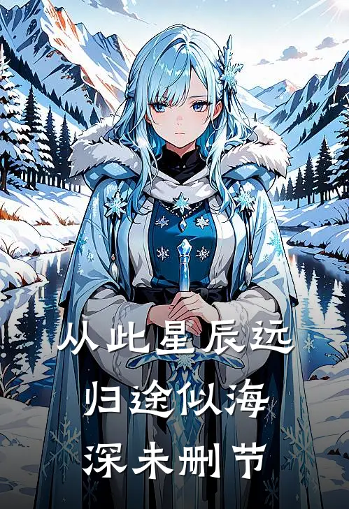 从此星辰远，归途似海深未删节