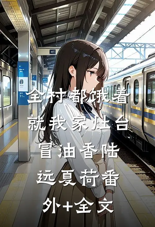 全村都饿着，就我家灶台冒油香陆远夏荷(番外)+(全文)