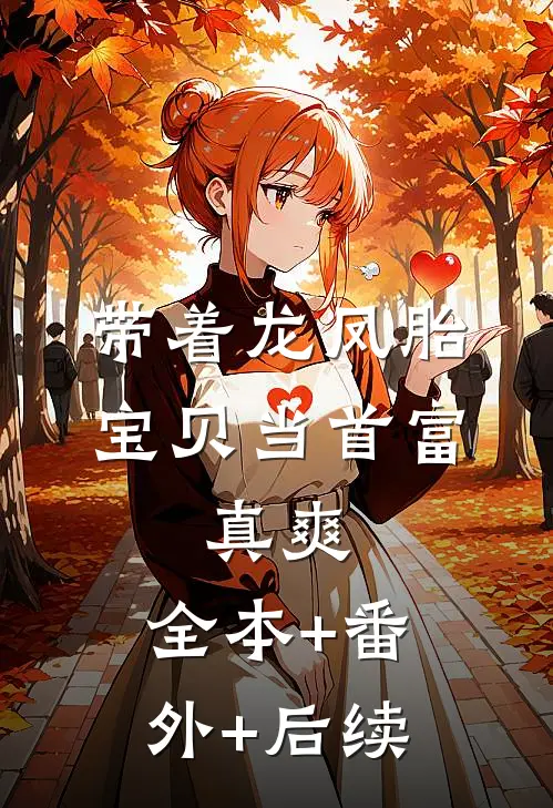 带着龙凤胎宝贝当首富，真爽:全本+番外+后续