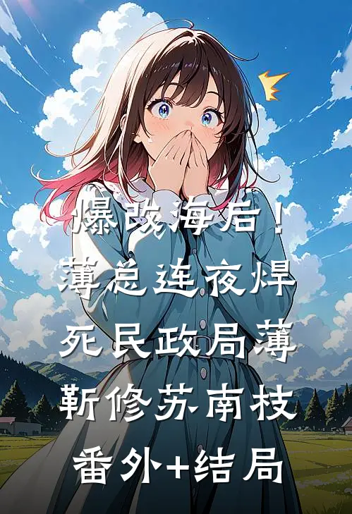 爆改海后！薄总连夜焊死民政局薄靳修苏南枝(番外)+(结局)