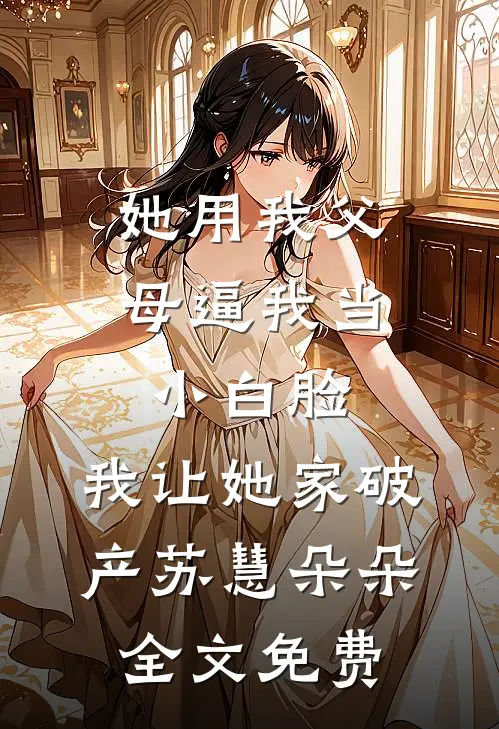 穿成死对头生的女儿，我只想登基抖音