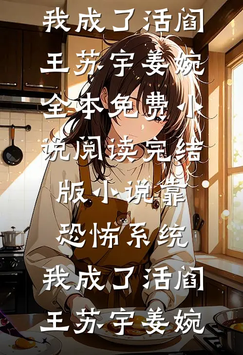 中年失业，美艳空姐竟让我当奶爸完结