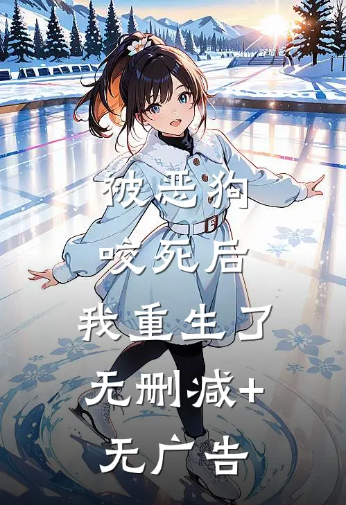 被恶狗咬死后，我重生了无删减+无广告