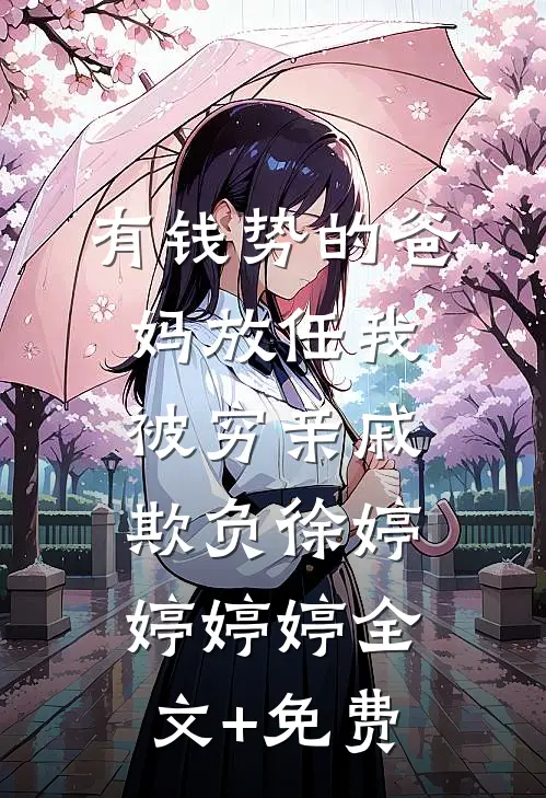 有钱势的爸妈放任我被穷亲戚欺负徐婷婷婷婷全文+免费