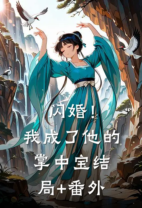 闪婚！我成了他的掌中宝结局+番外