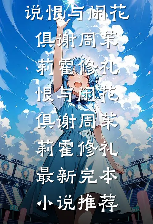 蹉跎岁晚悟犹迟顾清晏谢长玥番外