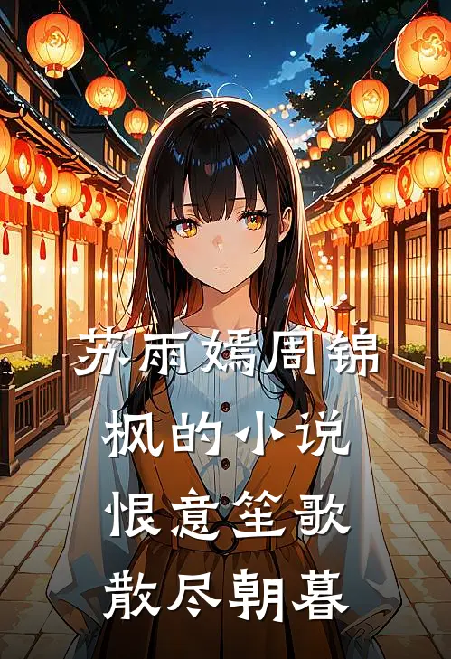 苏雨嫣周锦枫的小说恨意笙歌，散尽朝暮