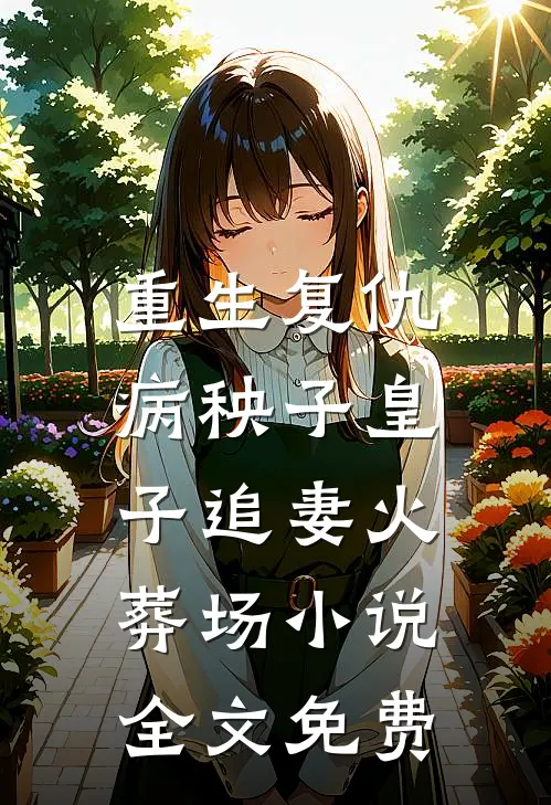 重生复仇：病秧子皇子追妻火葬场小说全文免费