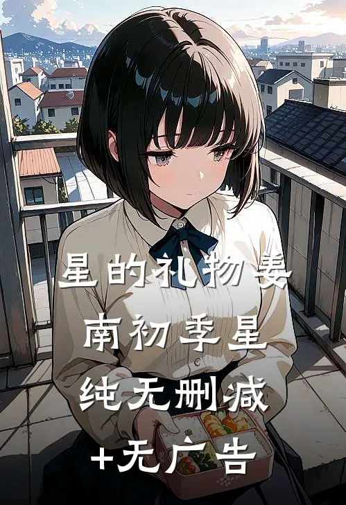 星的礼物姜南初季星纯无删减+无广告