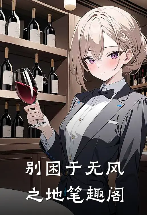 别困于无风之地笔趣阁