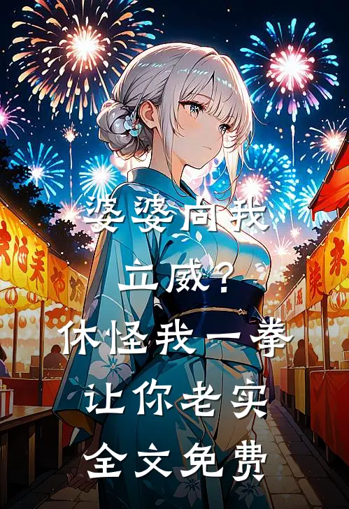 婆婆向我立威？休怪我一拳让你老实全文免费