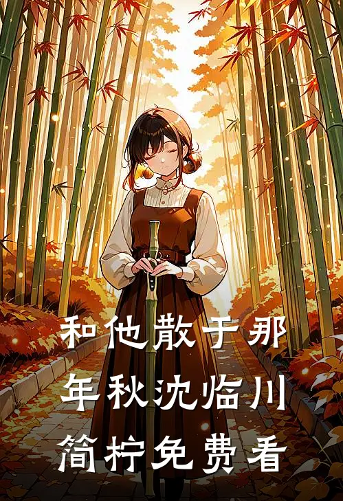 梦里不知身是客完结+番外