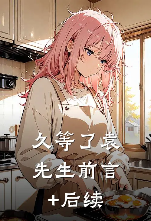 久等了袁先生前言+后续