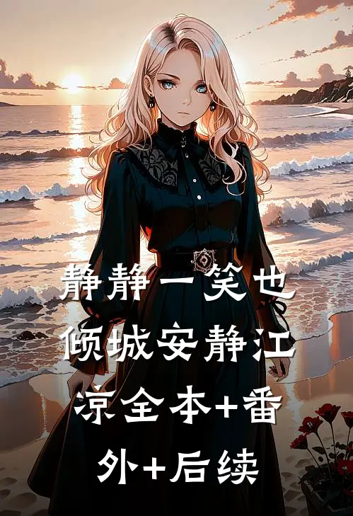 静静一笑也倾城安静江凉全本+番外+后续
