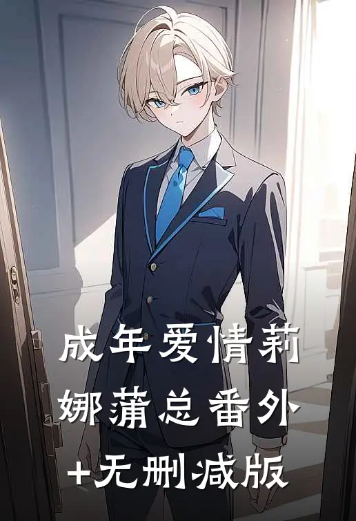 成年爱情莉娜蒲总番外+无删减版