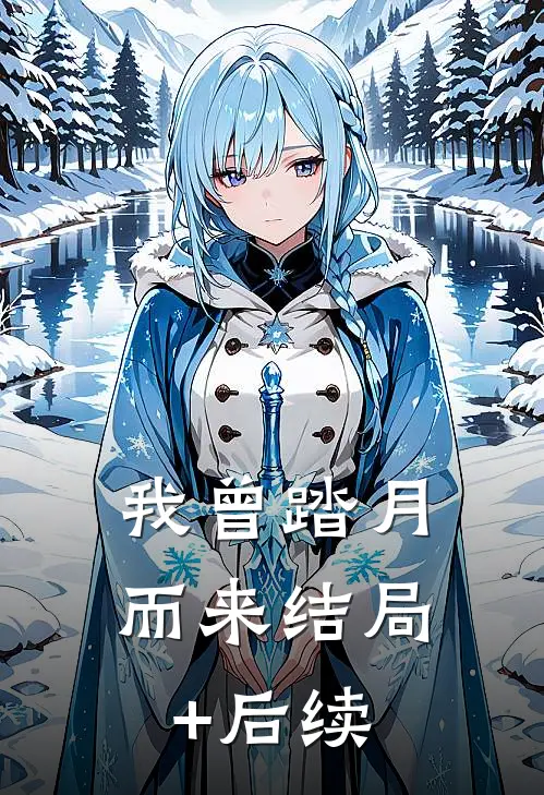 我曾踏月而来结局+后续