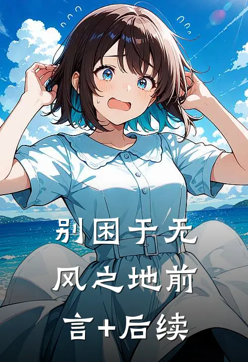 别困于无风之地前言+后续