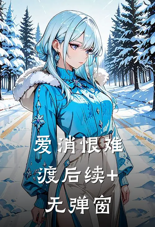 爱消恨难渡后续+无弹窗