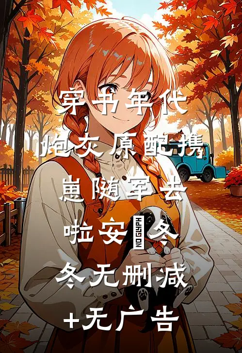 穿书年代，炮灰原配携崽随军去啦安婳冬冬无删减+无广告