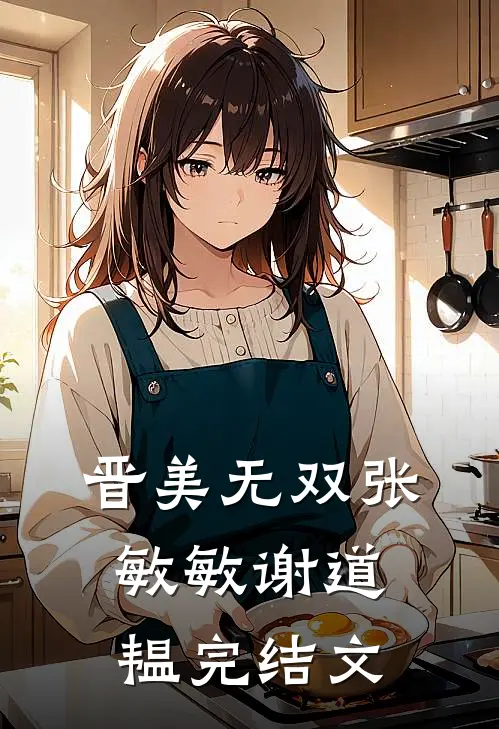 晋美无双张敏敏谢道韫完结文