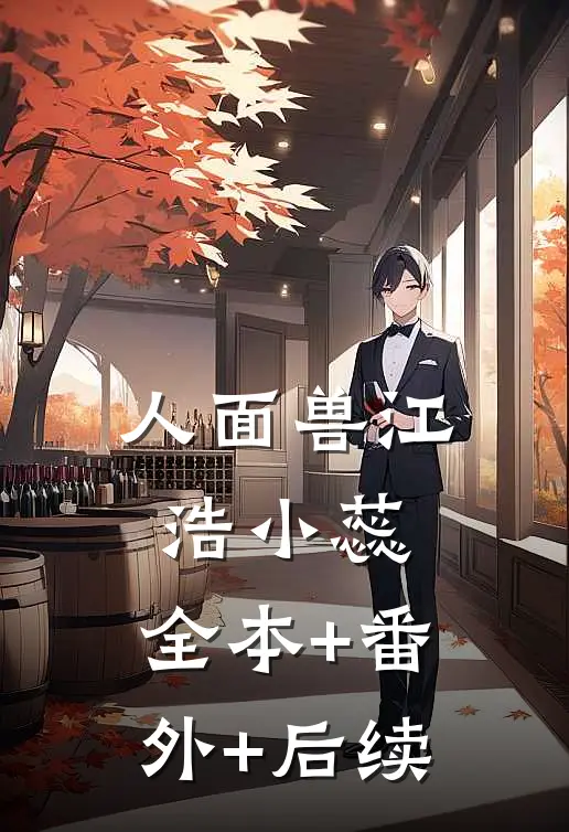 人面兽江浩小蕊:全本+番外+后续