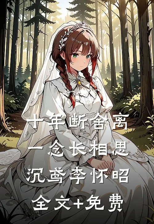 十年断舍离，一念长相思沉鸢李怀昭全文+免费