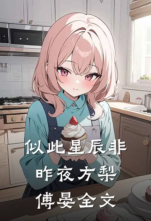 似此星辰非昨夜方梨傅晏全文