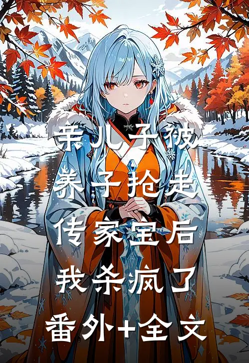 亲儿子被养子抢走传家宝后，我杀疯了:(番外)+(全文)