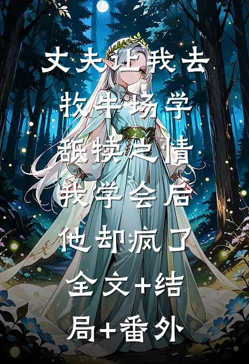 丈夫让我去牧牛场学舐犊之情，我学会后他却疯了:全文+结局+番外
