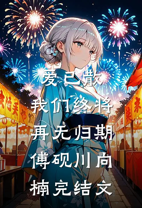 爱已散，我们终将再无归期傅砚川向楠完结文