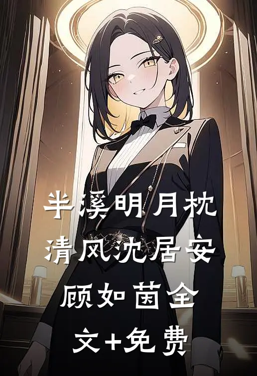 半溪明月枕清风沈居安顾如茵全文+免费