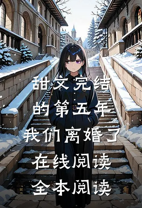 甜文完结的第五年，我们离婚了在线阅读全本阅读