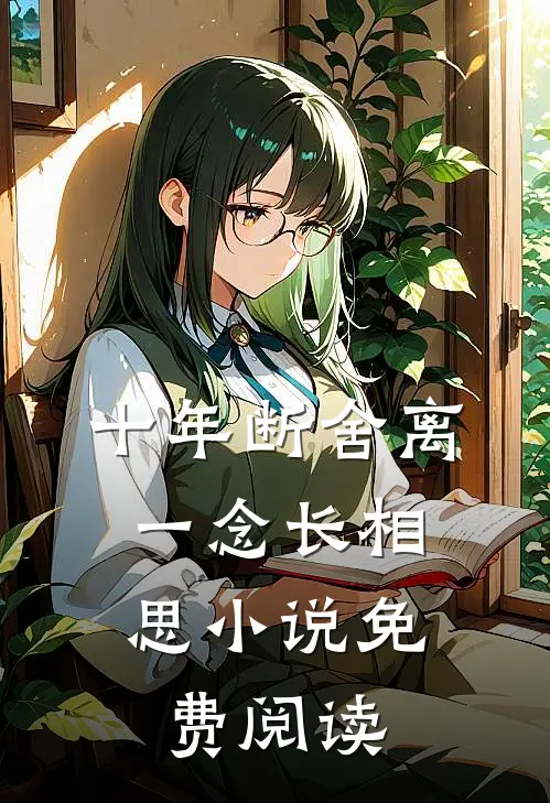十年断舍离，一念长相思小说免费阅读
