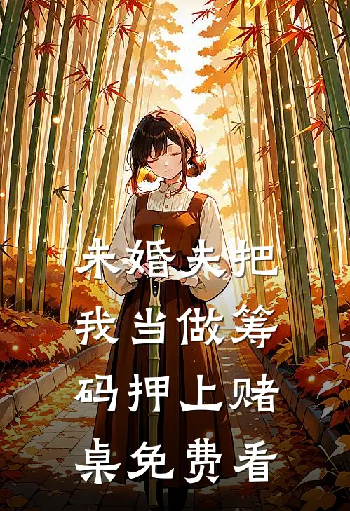 未婚夫把我当做筹码押上赌桌免费看