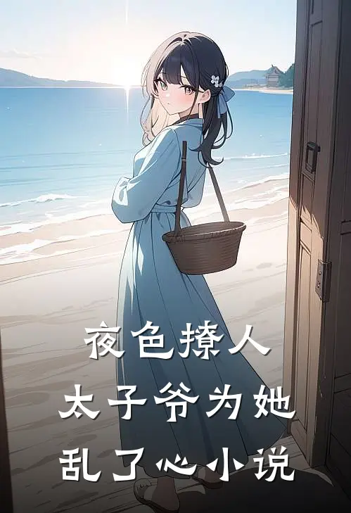 夜色撩人，太子爷为她乱了心小说