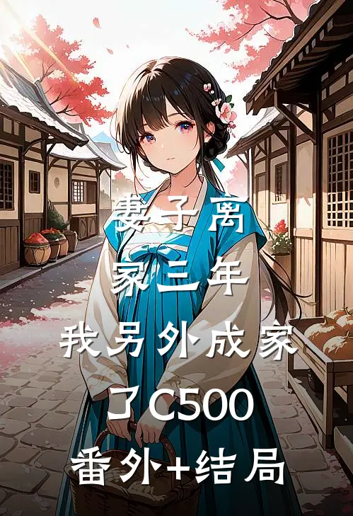 妻子离家三年，我另外成家了C500:(番外)+(结局)