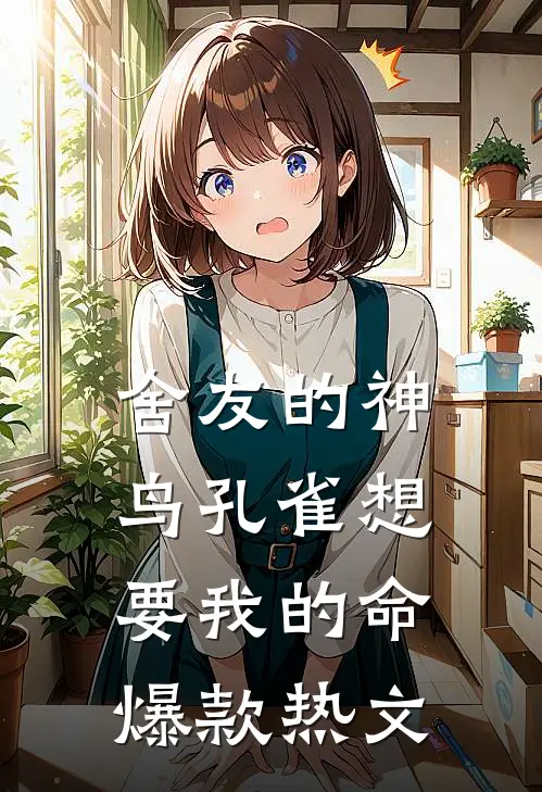 舍友的神鸟孔雀想要我的命爆款热文