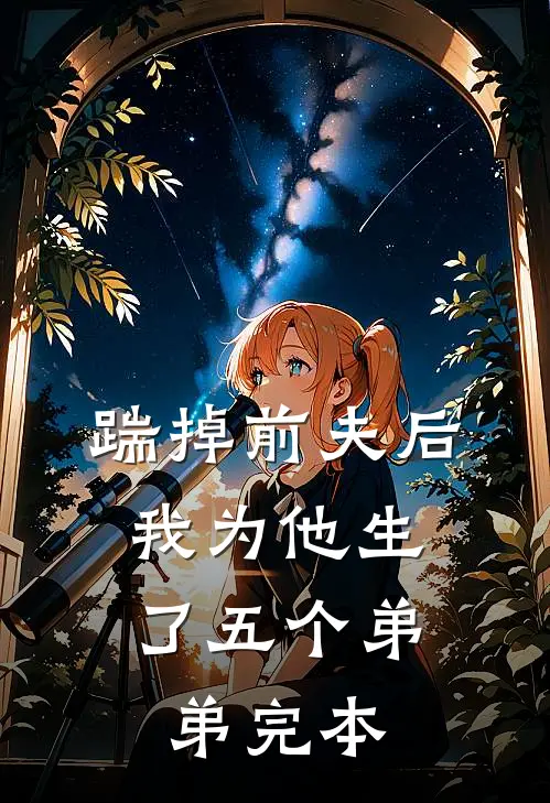 踹掉前夫后，我为他生了五个弟弟完本