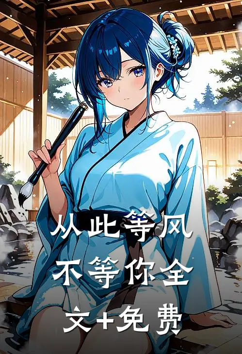 从此等风不等你全文+免费