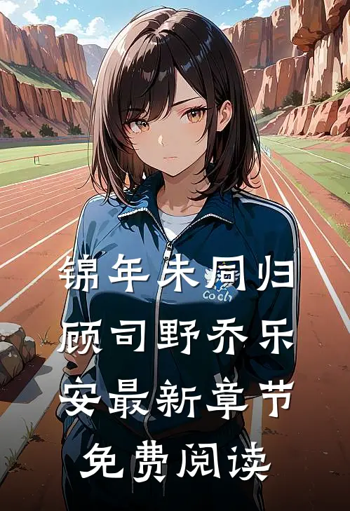 锦年未同归顾司野乔乐安最新章节免费阅读