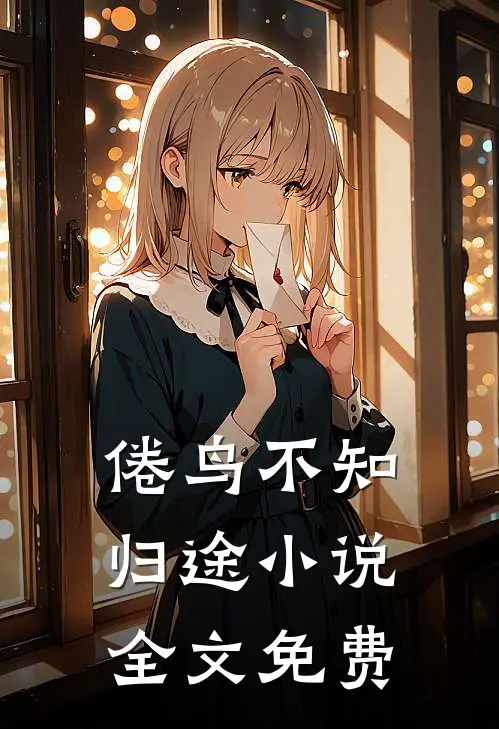 换嫁后，咸鱼妹妹她赢麻了