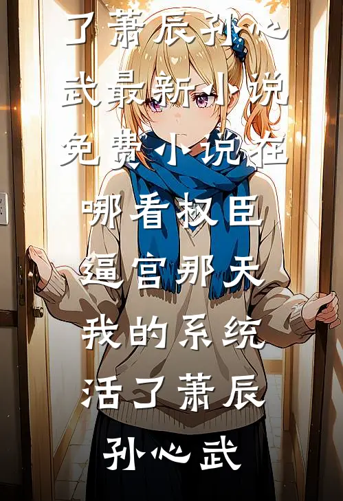 姐姐闺蜜把我泡到手后，却不愿公开无删减+无广告