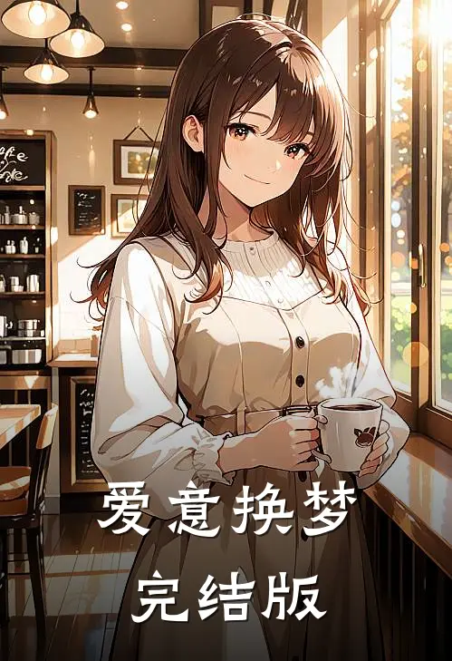 爱意换梦完结版