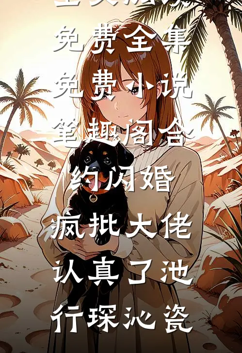 小三抢我车位？我送她和渣男火葬场