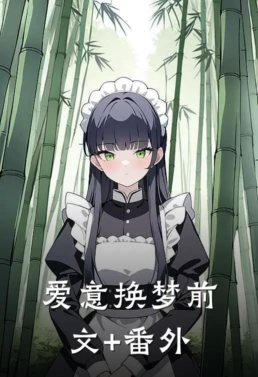 爱意换梦前文+番外