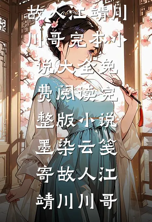 家族修仙，我能生出灵根子嗣结局+番外