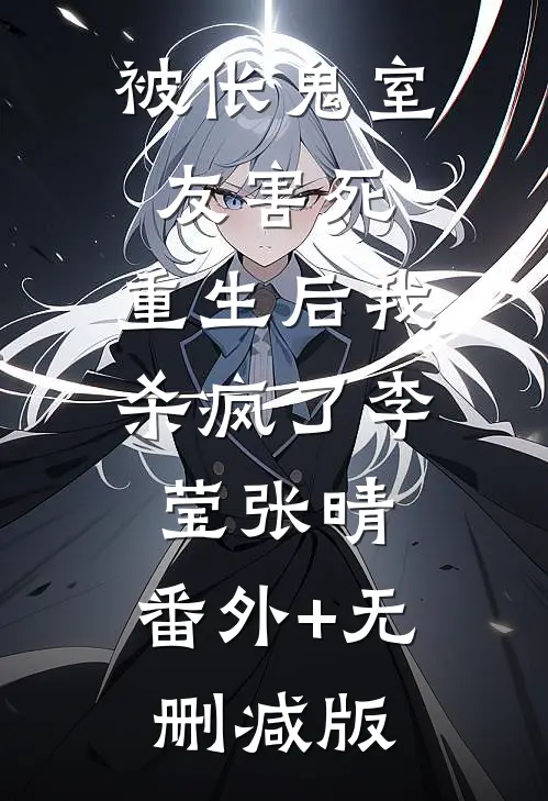 被伥鬼室友害死，重生后我杀疯了李莹张晴:番外+无删减版