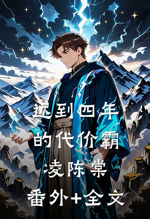 迟到四年的代价霸凌陈棠:(番外)+(全文)